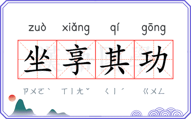 坐享其功