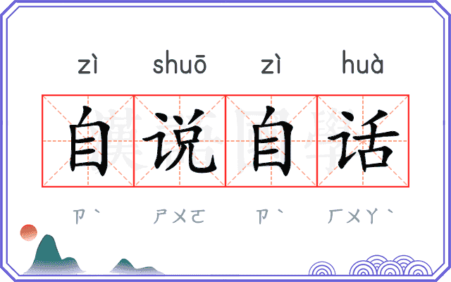 自说自话