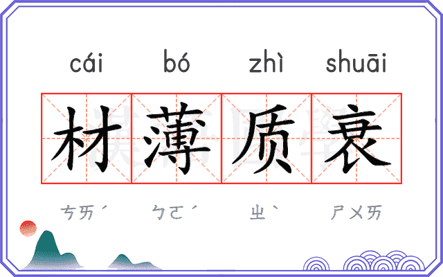 材薄质衰