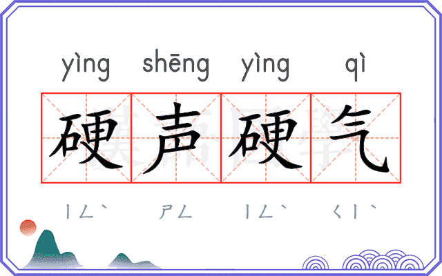 硬声硬气