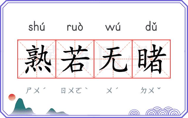 熟若无睹