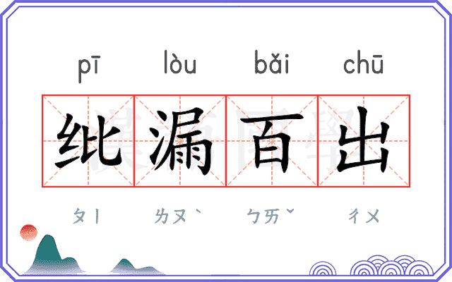 纰漏百出