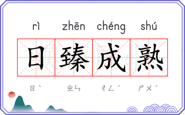 日臻成熟