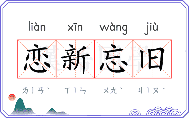 恋新忘旧