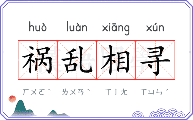 祸乱相寻