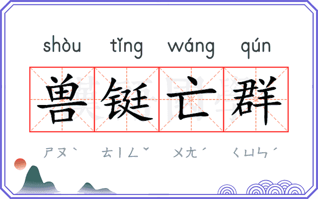 兽铤亡群