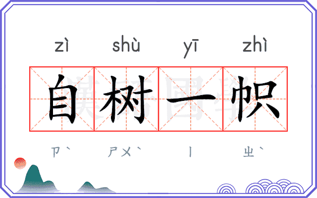 自树一帜