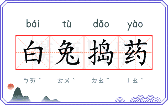 白兔捣药
