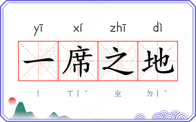 一席之地