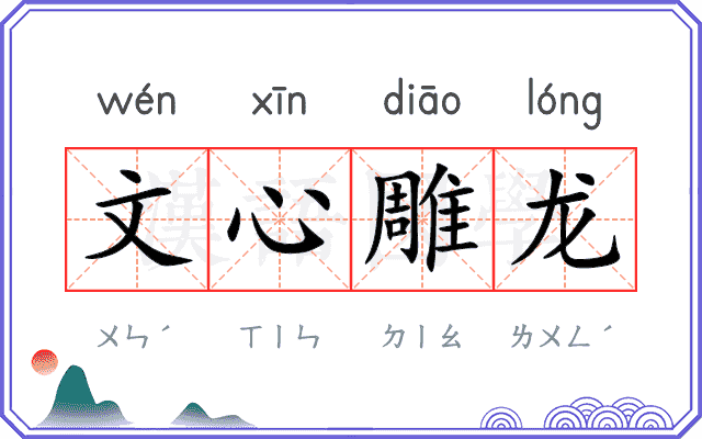 文心雕龙