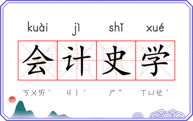 会计史学