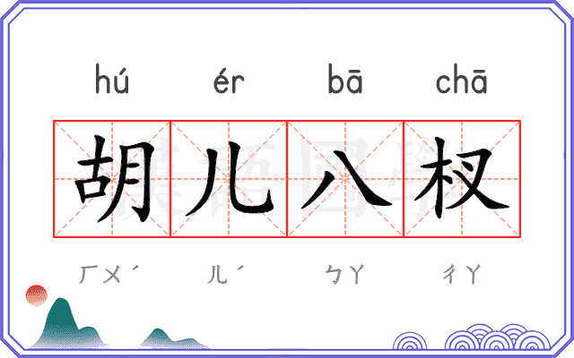 胡儿八杈