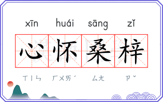 心怀桑梓