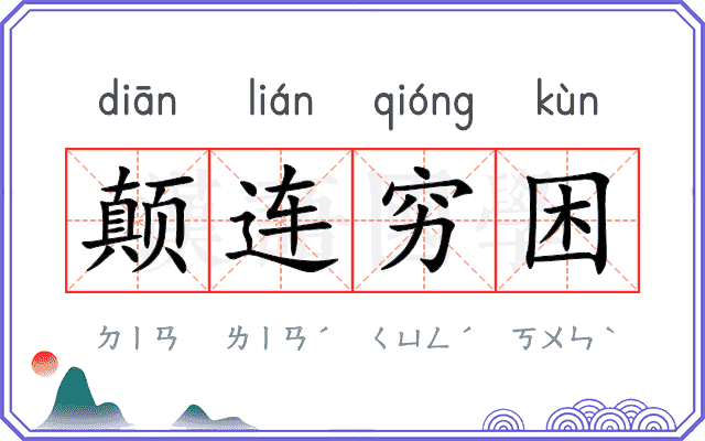 颠连穷困