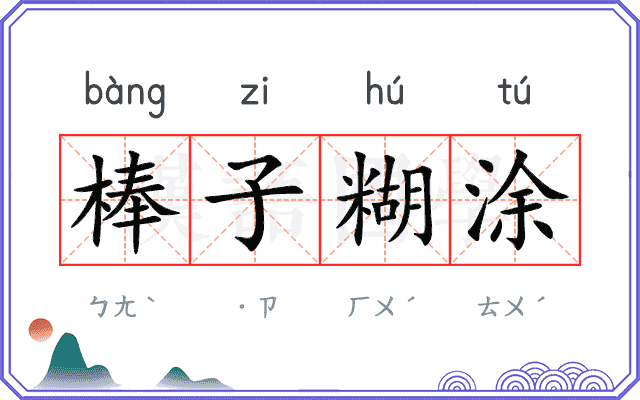 棒子糊涂