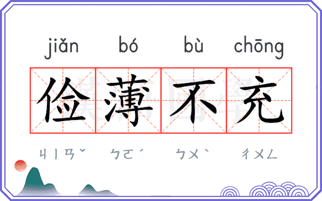 俭薄不充