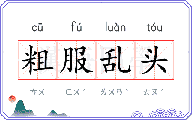 粗服乱头