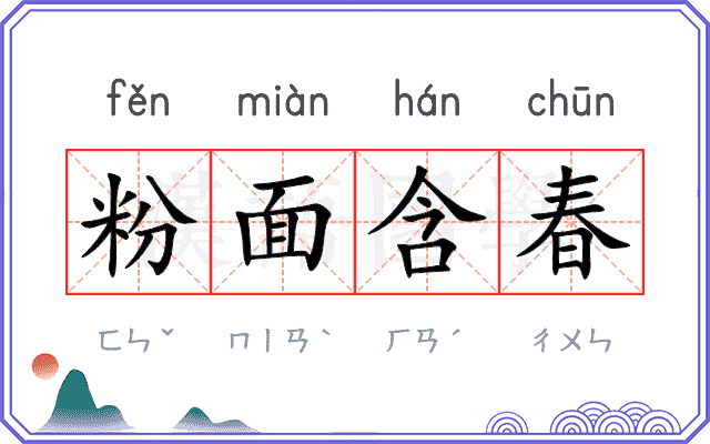 粉面含春