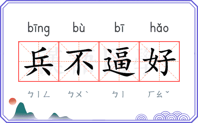 兵不逼好
