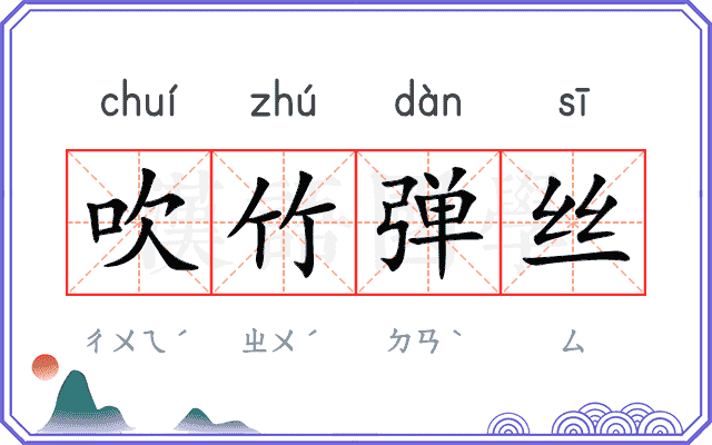 吹竹弹丝