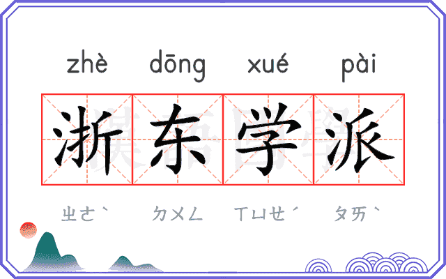 浙东学派