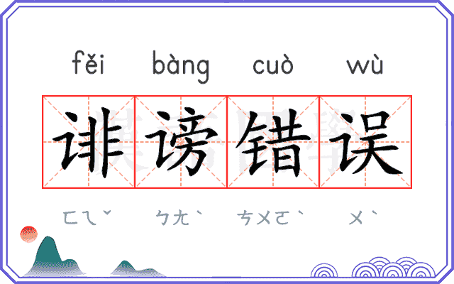 诽谤错误