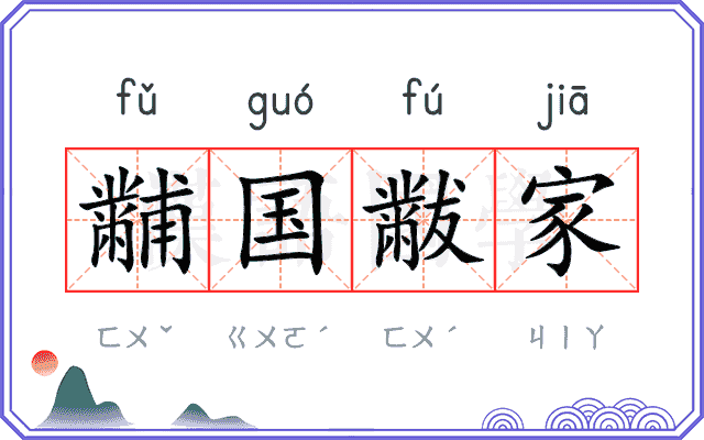 黼国黻家