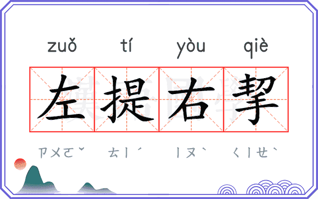 左提右挈