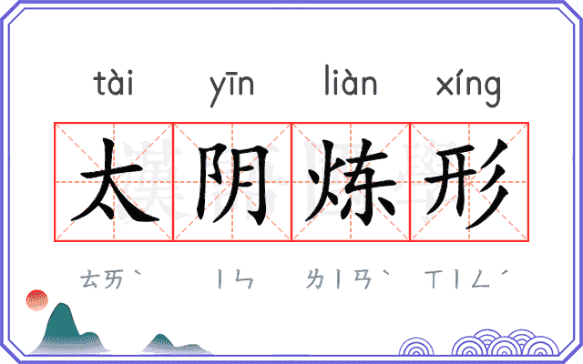 太阴炼形