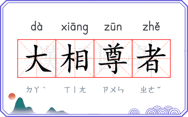 大相尊者