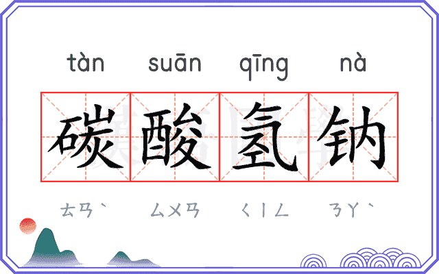 碳酸氢钠