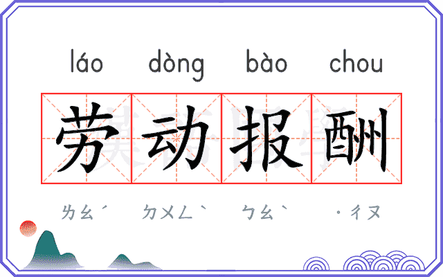 劳动报酬