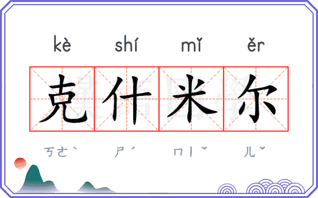 克什米尔