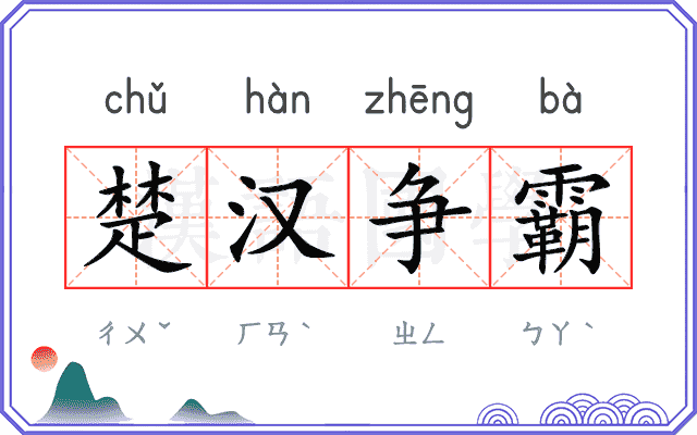 楚汉争霸