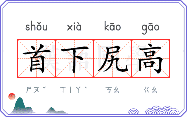 首下尻高