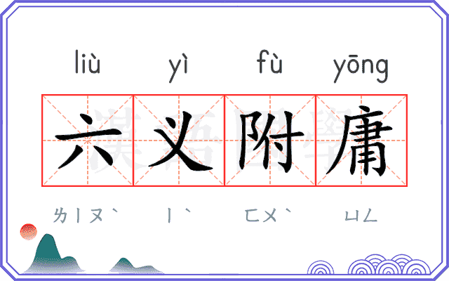 六义附庸