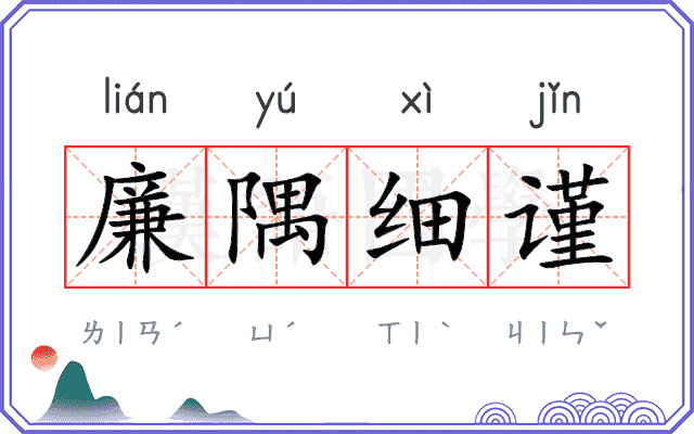 廉隅细谨