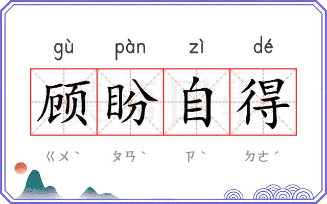 顾盼自得