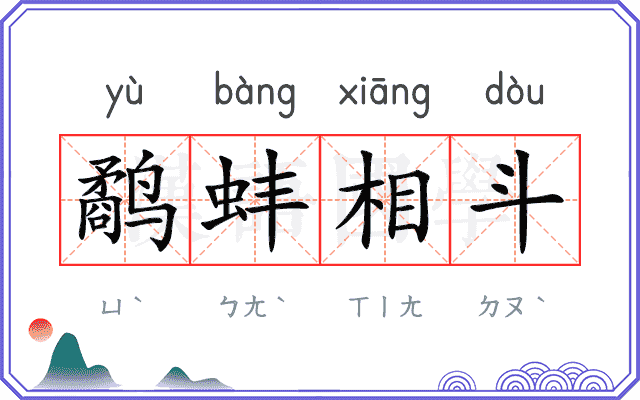 鹬蚌相斗