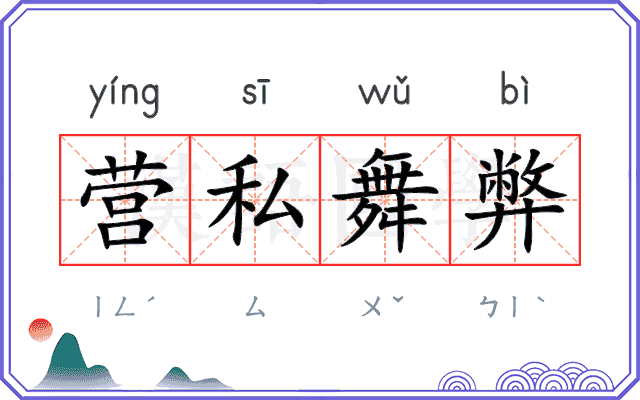 营私舞弊