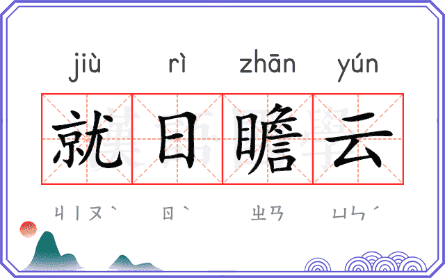 就日瞻云