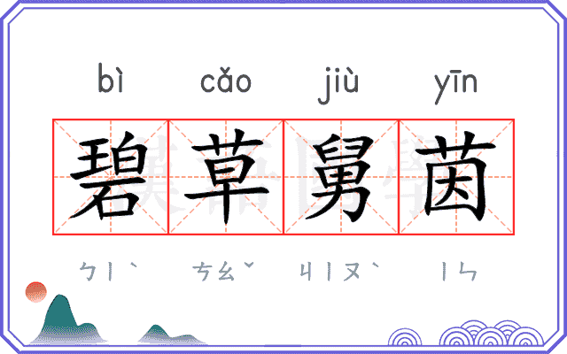 碧草舅茵