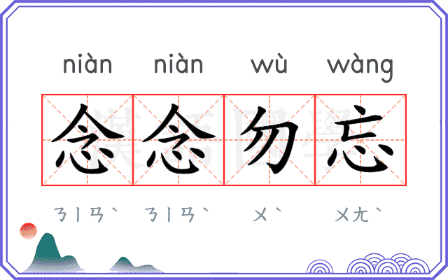 念念勿忘