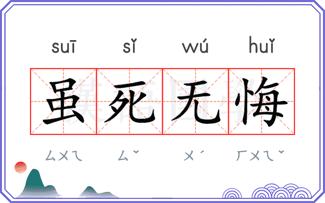 虽死无悔