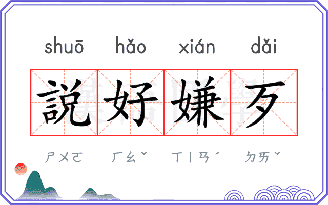 説好嫌歹
