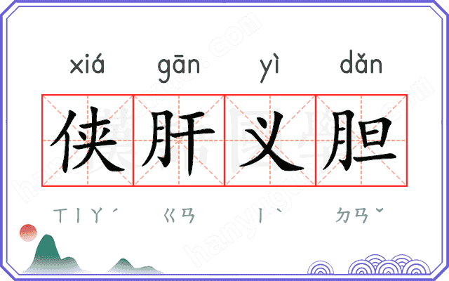 侠肝义胆
