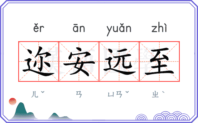 迩安远至