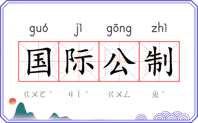 国际公制