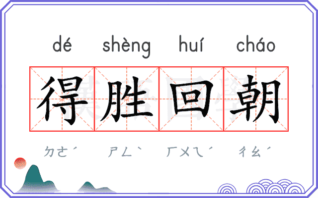 得胜回朝