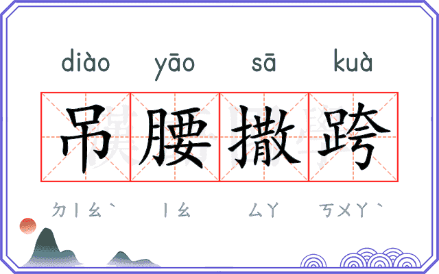 吊腰撒跨